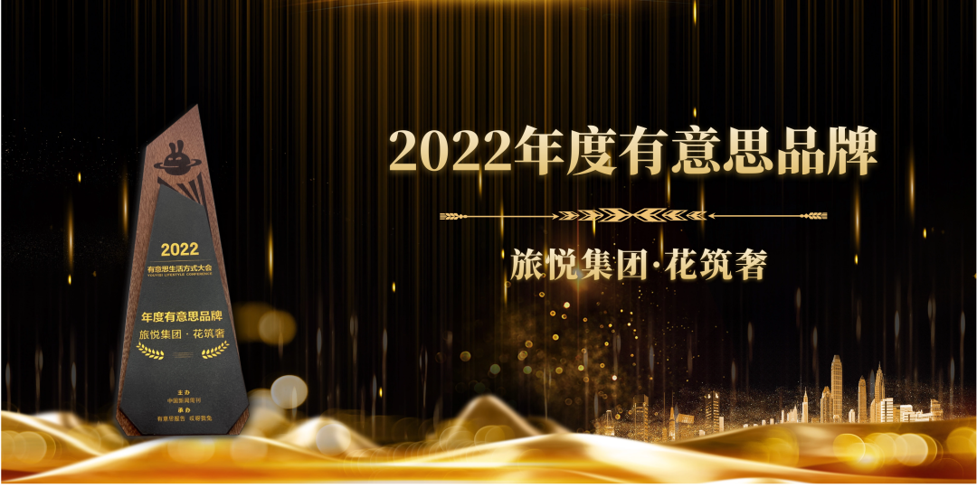 入选中国新闻周刊“2022年度有意思品牌榜”尊龙凯时人生就博登录有趣的民宿万里挑一花筑奢(图4)